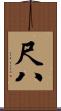尺八 Scroll