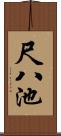 尺八池 Scroll