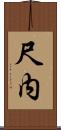 尺内 Scroll