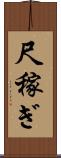 尺稼ぎ Scroll