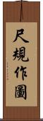 尺規作圖 Scroll