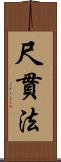 尺貫法 Scroll