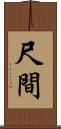 尺間 Scroll