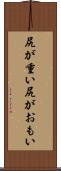 尻が重い Scroll