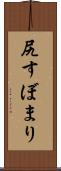 尻すぼまり Scroll
