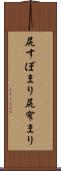 尻すぼまり Scroll