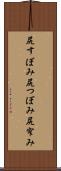 尻すぼみ Scroll