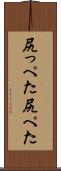 尻っぺた Scroll