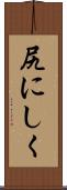 尻にしく Scroll