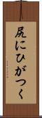尻にひがつく Scroll