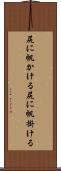 尻に帆かける Scroll