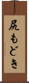 尻もどき Scroll