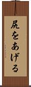 尻をあげる Scroll