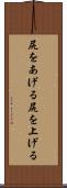 尻をあげる Scroll