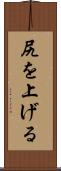 尻を上げる Scroll