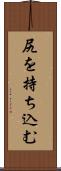 尻を持ち込む Scroll