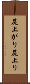尻上がり Scroll