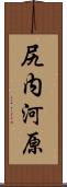 尻内河原 Scroll