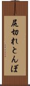 尻切れとんぼ Scroll