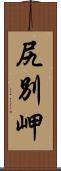 尻別岬 Scroll