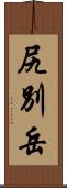 尻別岳 Scroll