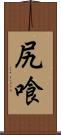 尻喰 Scroll