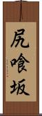 尻喰坂 Scroll