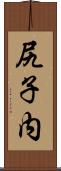 尻子内 Scroll
