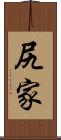 尻家 Scroll