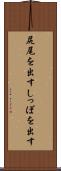 尻尾を出す Scroll