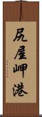 尻屋岬港 Scroll