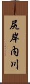 尻岸内川 Scroll