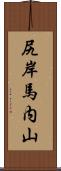 尻岸馬内山 Scroll