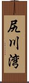 尻川湾 Scroll