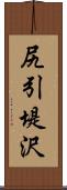 尻引堤沢 Scroll