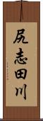 尻志田川 Scroll
