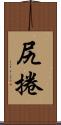 尻捲 Scroll