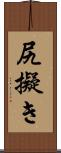 尻擬き Scroll