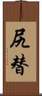 尻替 Scroll