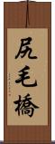 尻毛橋 Scroll