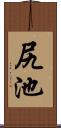 尻池 Scroll