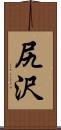 尻沢 Scroll