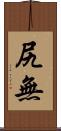 尻無 Scroll