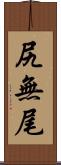 尻無尾 Scroll