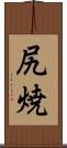 尻焼 Scroll
