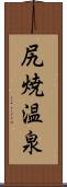 尻焼温泉 Scroll