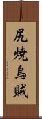 尻焼烏賊 Scroll