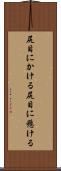 尻目にかける Scroll