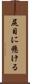 尻目に懸ける Scroll