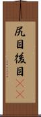 尻目 Scroll